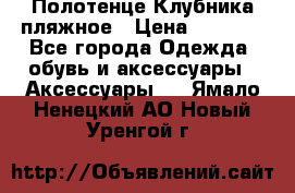 Полотенце Клубника пляжное › Цена ­ 1 200 - Все города Одежда, обувь и аксессуары » Аксессуары   . Ямало-Ненецкий АО,Новый Уренгой г.